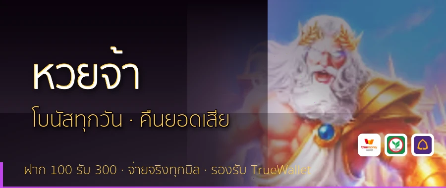 หวยจ้า